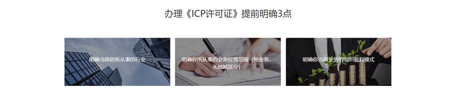 ICP许可证办理明确3点