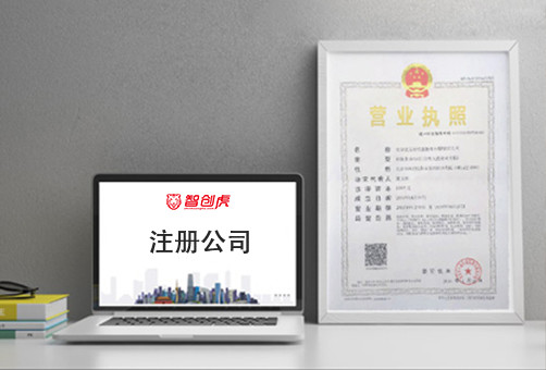 深圳注册公司网上办理工商注册流程和资料