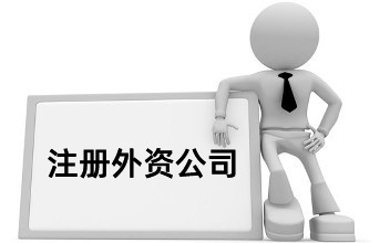 外国人注册深圳公司的流程及费用介绍