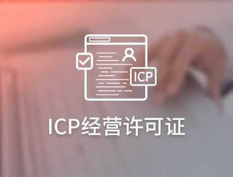 哪些企业需要办理ICP许可证?