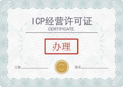 深圳办理ICP许可证需要什么资料