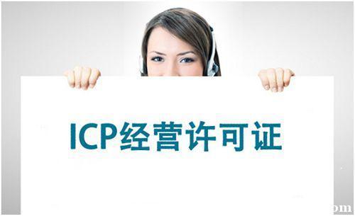 哪些网站需要办理ICP许可证?