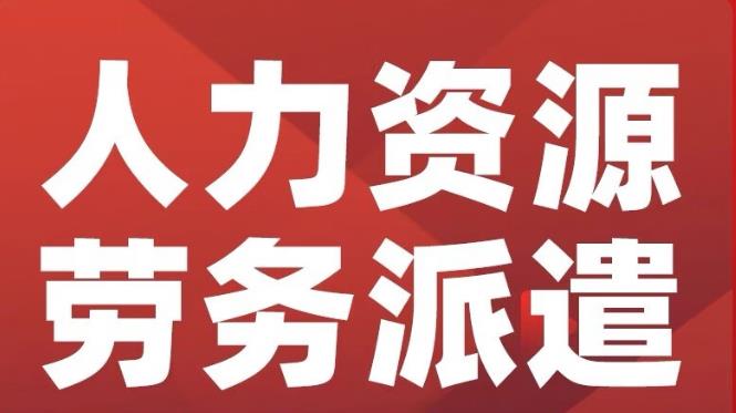 人力资源服务许可证和劳务派遣经营许可证，两者有什么区别？