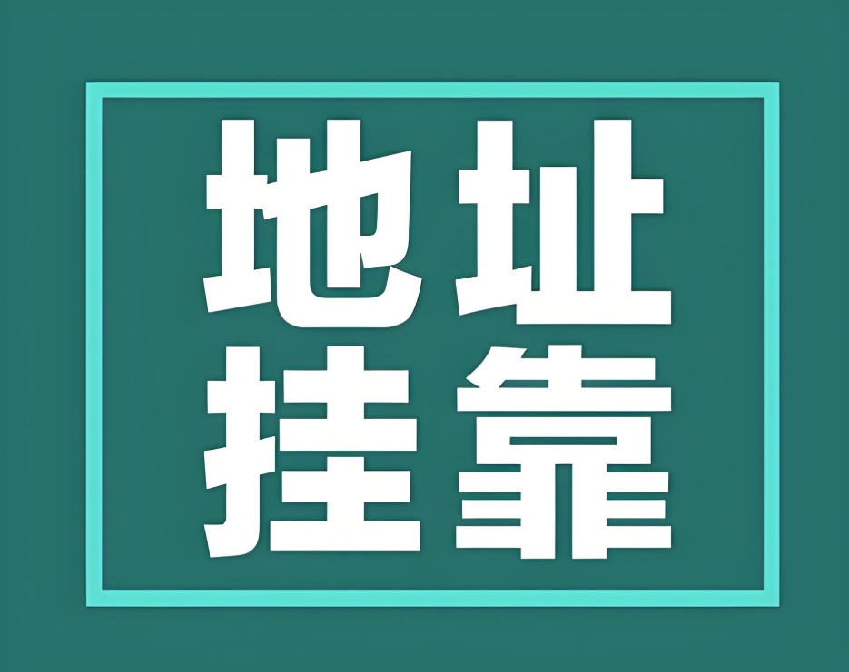 注册公司实租注册地址与挂靠地址的利与弊