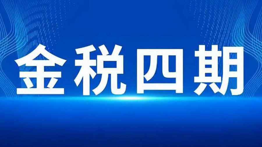 2025年金税四期:企业触碰必查的10大自动预警红线