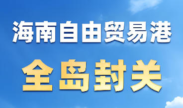 海南全岛封关落地!这波财税红利你必须接住(企业+个人实操指南)