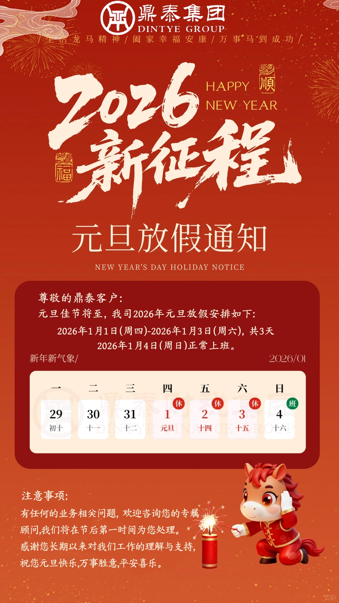 鼎泰财税集团2026元旦放假通知